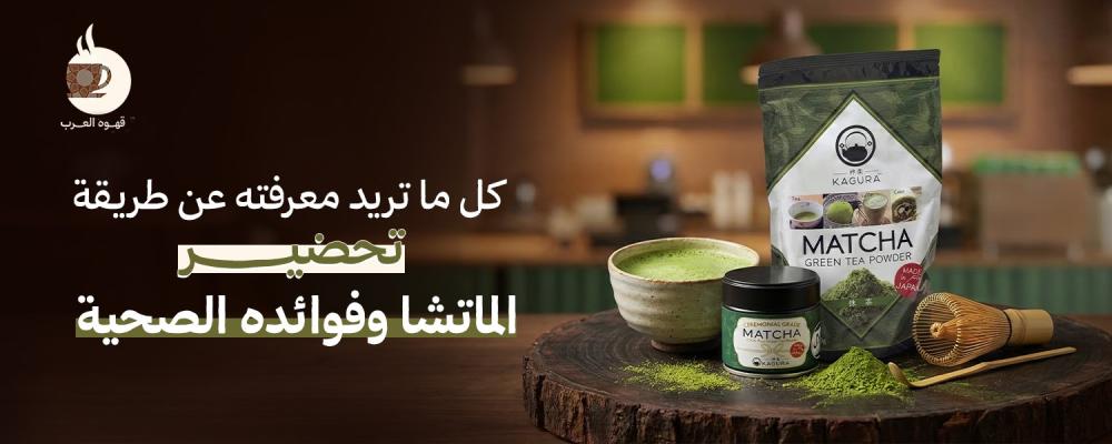 كل ما تريد معرفته عن طريقة تحضير الماتشا وفوائده الصحية