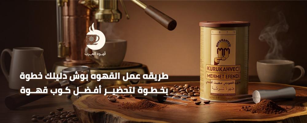 طريقه عمل القهوه بوش