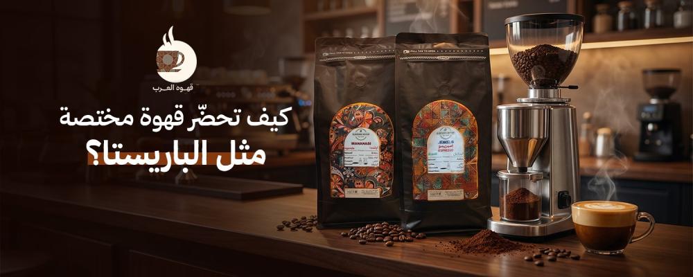 كيف تحضّر قهوة مختصة مثل الباريستا؟