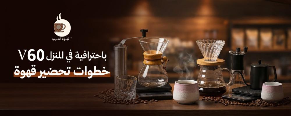 خطوات تحضير قهوة V60 باحترافية في المنزل