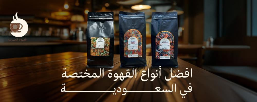 افضل أنواع القهوة المختصة في السعودية