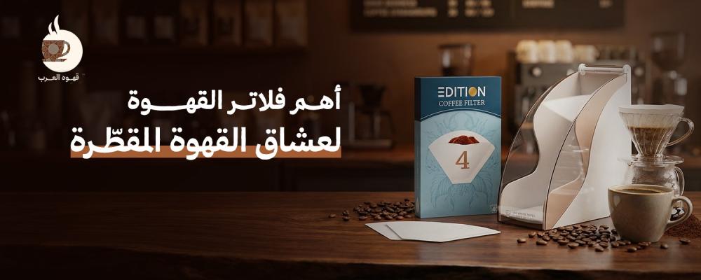 أهم فلاتر القهوة لعشاق القهوة المقطّرة