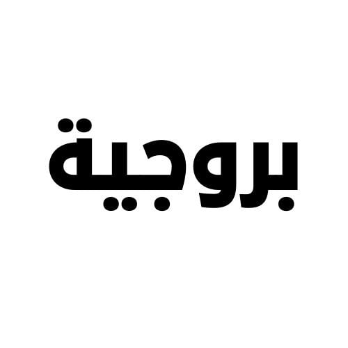 بروجية