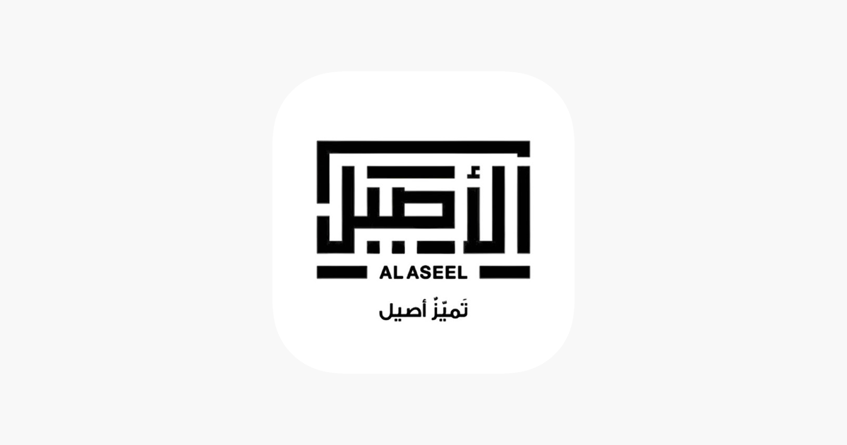 الاصيل