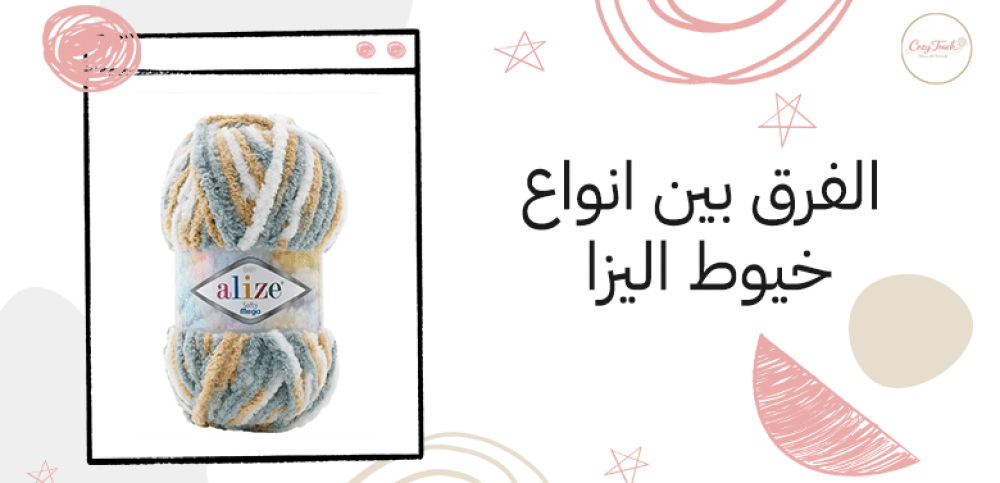 الفرق بين انواع خيوط اليزا