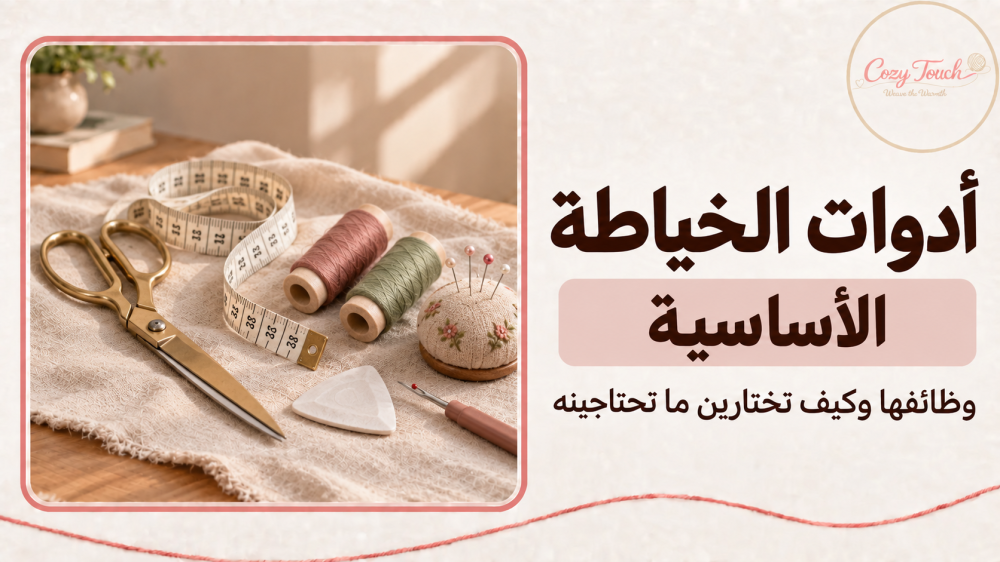 أدوات الخياطة الأساسية: مقص وخيوط وشريط قياس ودبابيس وأدوات تعليم القماش
