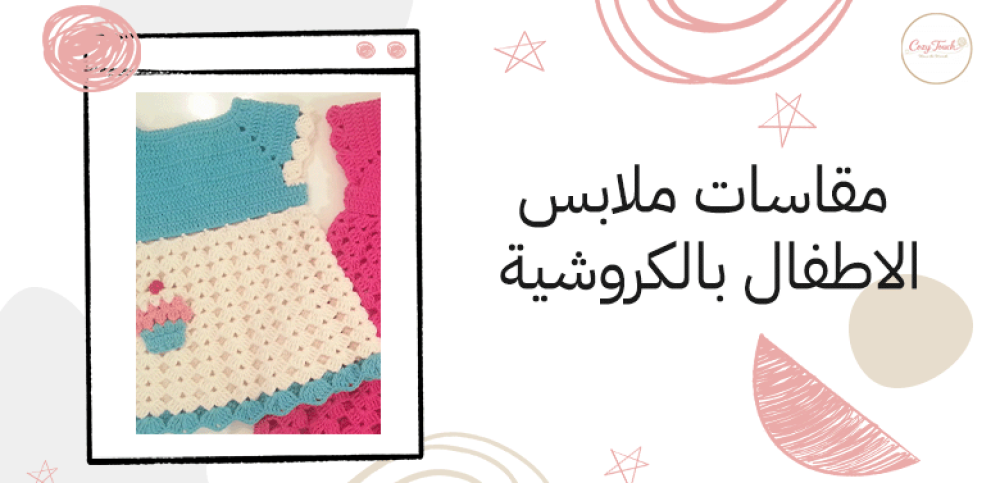 مقاسات ملابس الاطفال بالكروشية