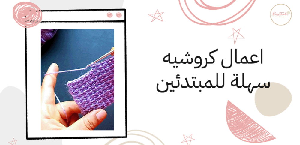 اعمال كروشيه سهلة للمبتدئين