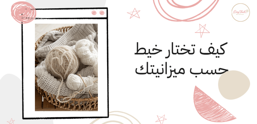 كيف تختار خيط حسب ميزانيتك