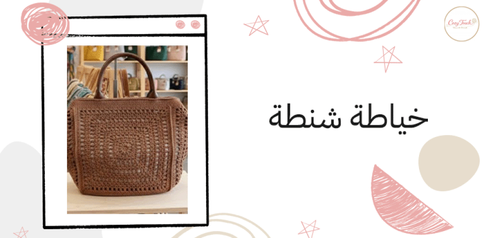 خياطة شنطة