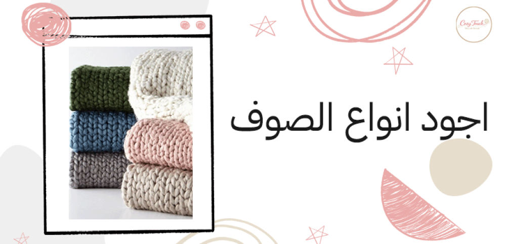 اجود انواع الصوف