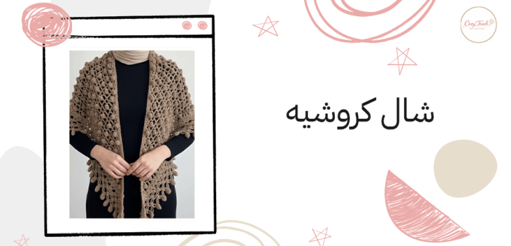 شال كروشيه
