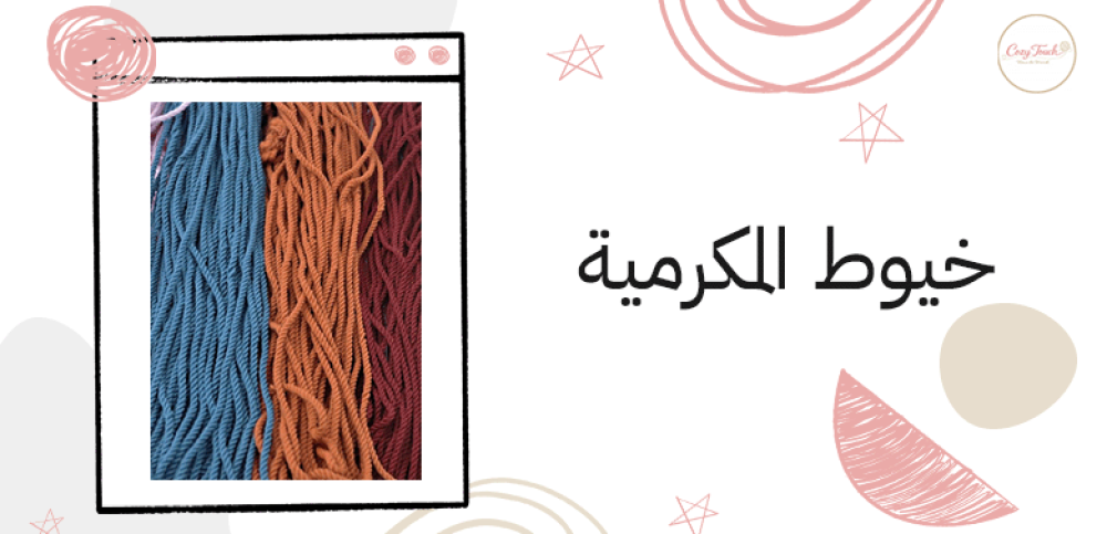 خيوط المكرمية