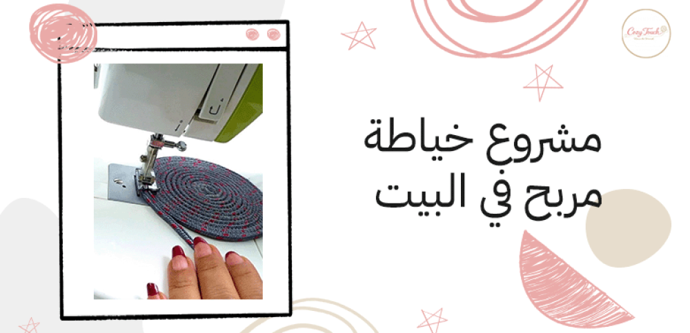 مشروع خياطة مربح في البيت