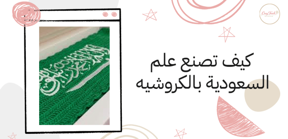 كيف تصنع علم السعودية بالكروشيه