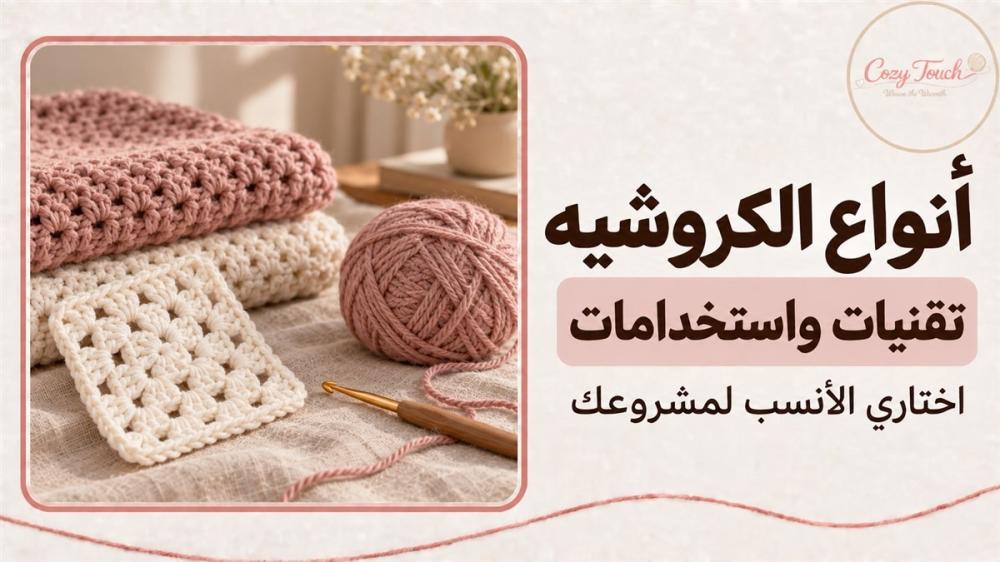 أنواع الكروشيه وتقنياتها واستخداماتها — غلاف كوزي توتش