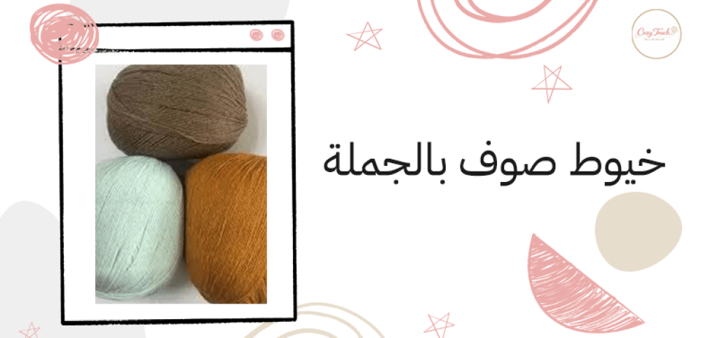 خيوط صوف بالجملة