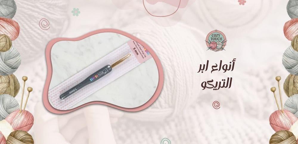 أنواع ابر التريكو