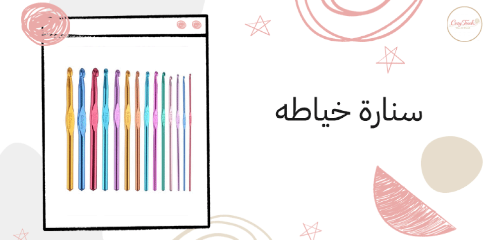 سنارة خياطه