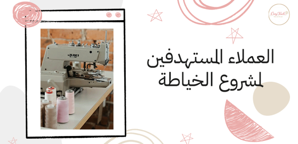 العملاء المستهدفين لمشروع الخياطة