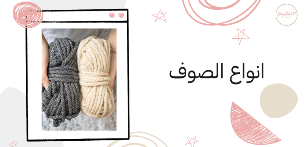 انواع الصوف