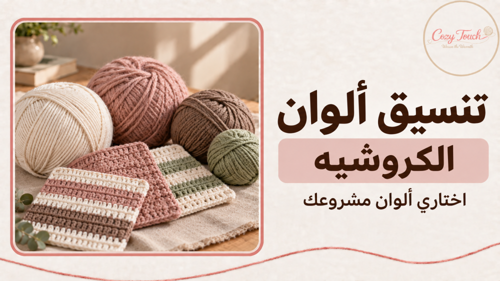 صورة تمثيلية لخيوط وقطع كروشيه بألوان عاجية ووردية وبنية وسيج