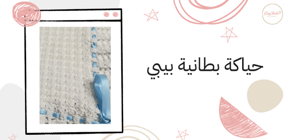 حياكة بطانية بيبي