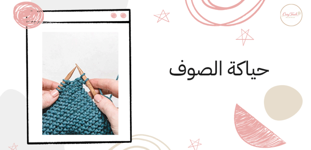حياكة الصوف