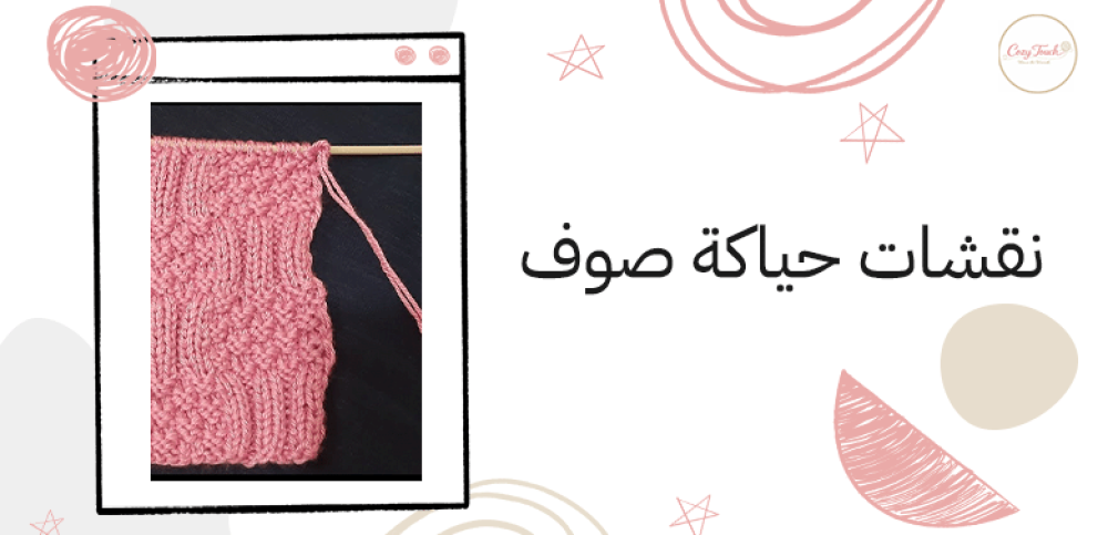 نقشات حياكة صوف