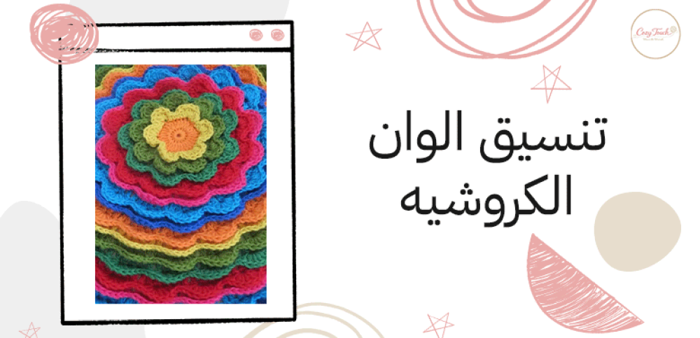 تنسيق الوان الكروشيه