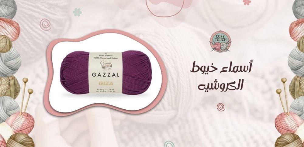 أسماء خيوط الكروشيه