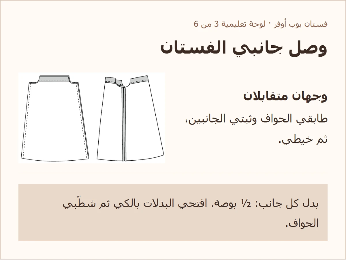 وصل جانبي الفستان — شرح مصوّر لباترون فستان بوب أوفر