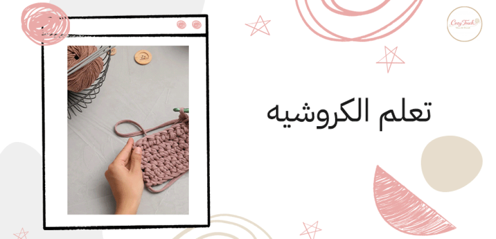 تعلم الكروشيه