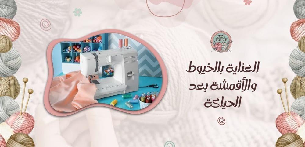 العناية بالخيوط والأقمشة بعد الحياكة