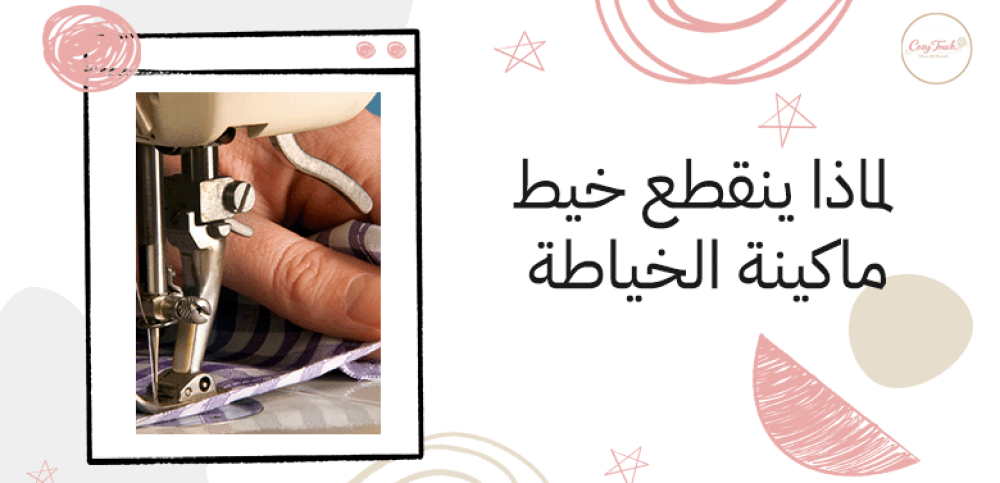 لماذا ينقطع خيط ماكينة الخياطة