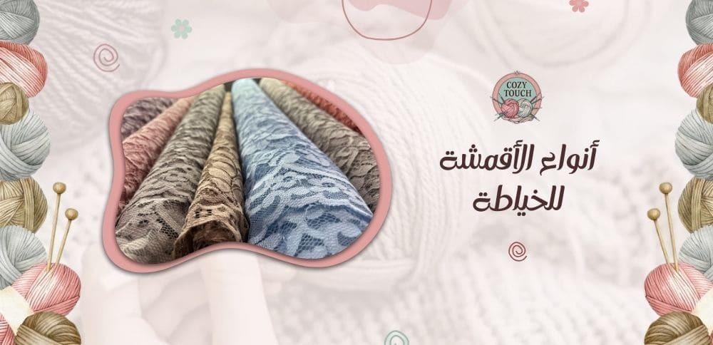 أنواع الأقمشة للخياطة