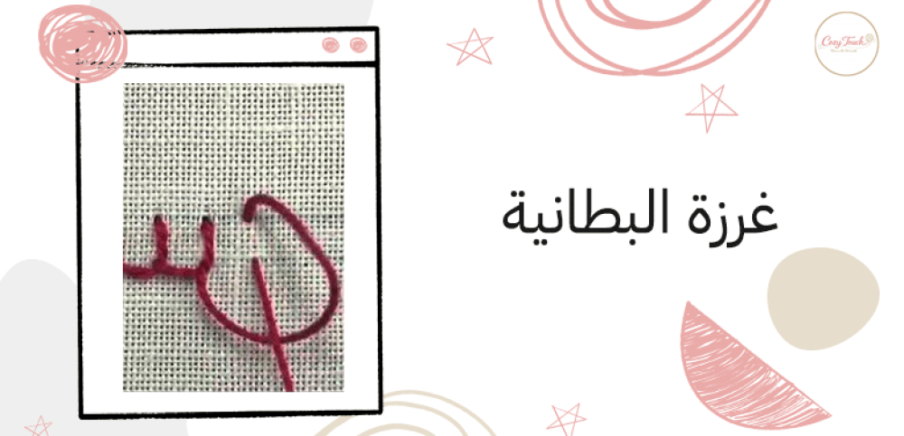 غرزة البطانية
