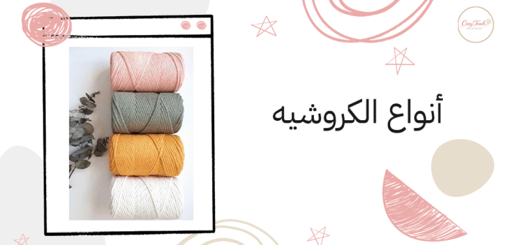 أنواع الكروشيه