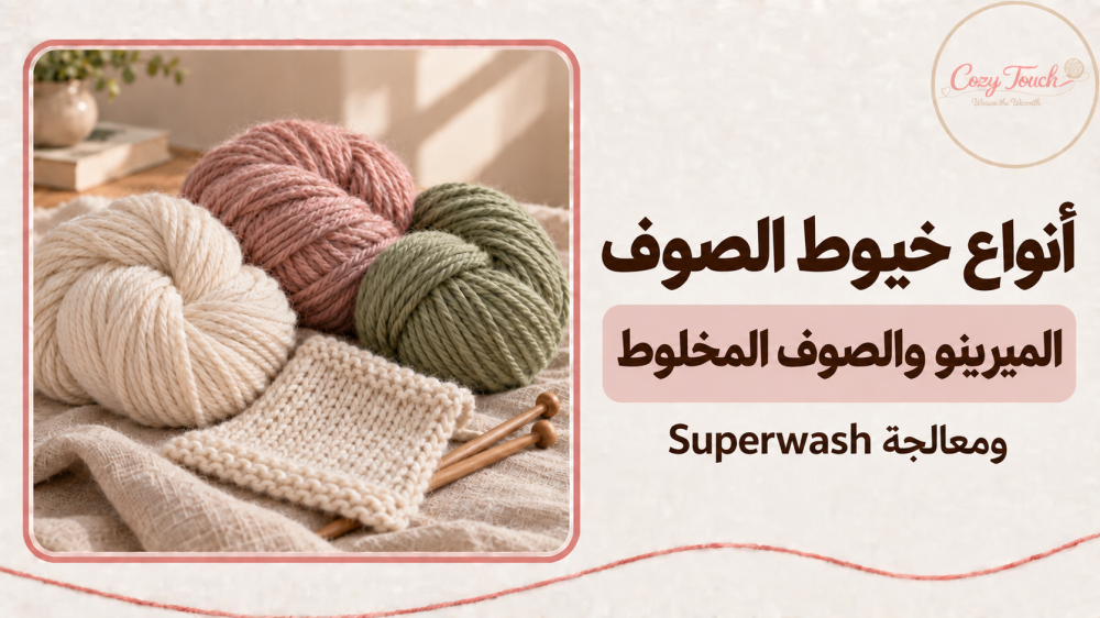 خيوط صوف بألوان عاجية ووردية ومريمية مع عينة حياكة؛ الميرينو والصوف المخلوط ومعالجة Superwash