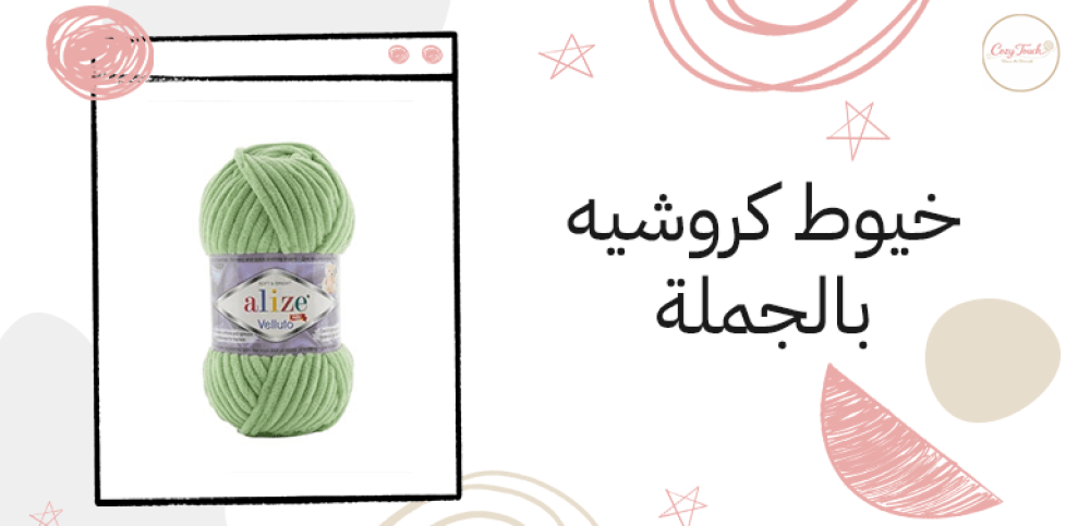 خيوط كروشيه بالجملة