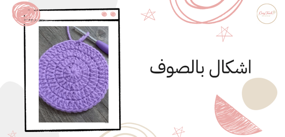 اشكال بالصوف