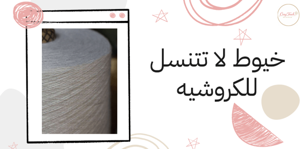 خيوط لا تتنسل للكروشيه
