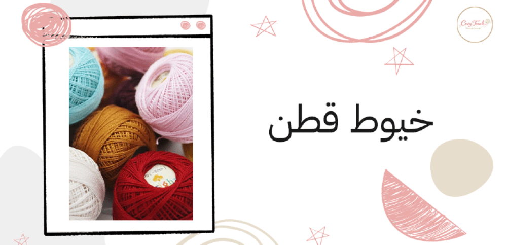 خيوط قطن
