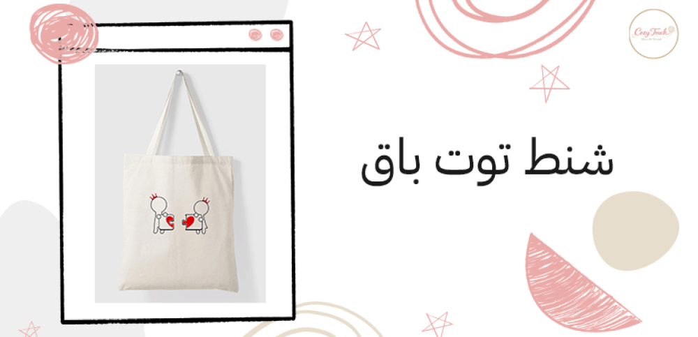 شنط توت باق