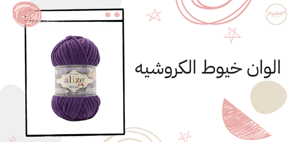 الوان خيوط الكروشيه