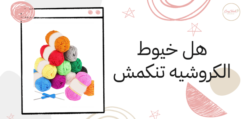 هل خيوط الكروشيه تنكمش