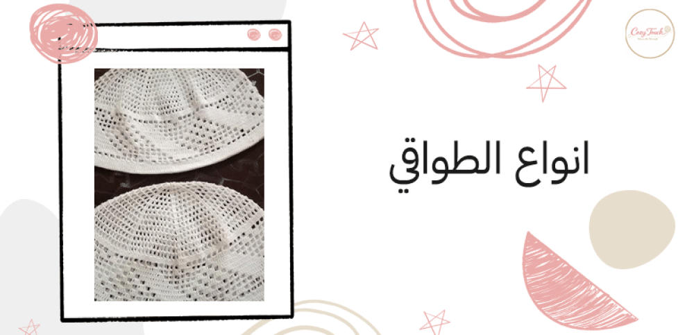 انواع الطواقي