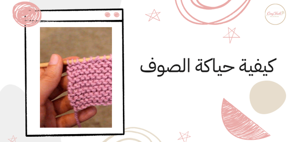 كيفية حياكة الصوف