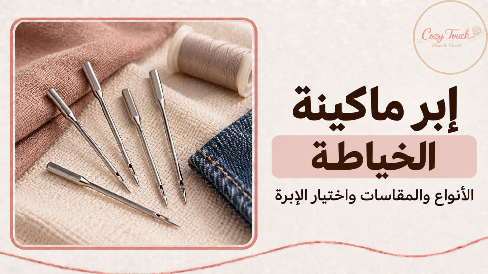 إبر ماكينة خياطة مع أقمشة قطنية ودنيم وبكرة خيط، بغلاف كوزي توتش
