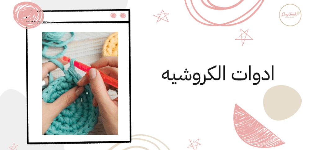 ادوات الكروشيه